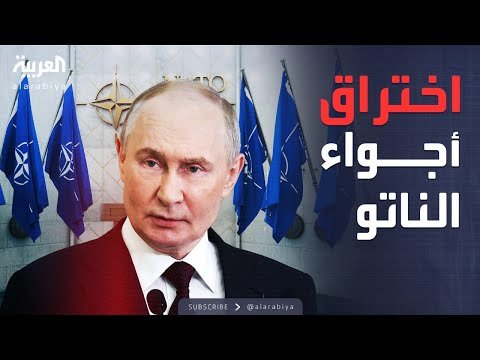 فيديو | حادث جديد يربك الناتو.. مسيرة روسية تخترق رومانيا
