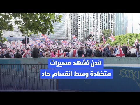 فيديو | لندن على وقع مسيرات متضادة حول الهجرة والهوية