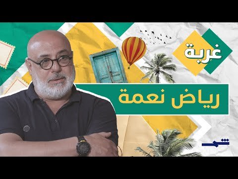 فيديو | غربة | رياض نعمة يحوّل الألم إلى أمل بريشته في بيروت