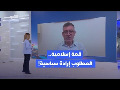 فيديو | زوايا الخبر | قمة إسلامية.. المطلوب إرادة سياسية!