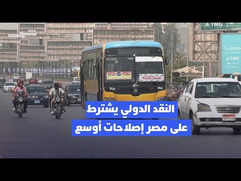 فيديو | صندوق النقد يشترط إصلاحات أوسع لصرف دفعات مصر