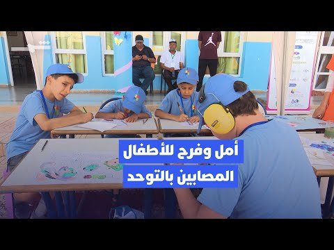 فيديو | مخيم في الرباط يدعم أطفال التوحد بالأنشطة الاجتماعية