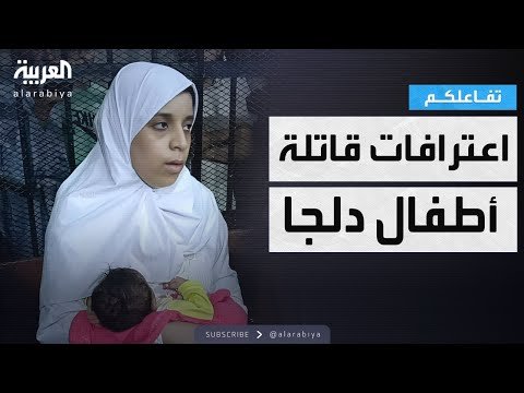 فيديو | تفاعلكم | مصر .. اعترافات صادمة لقـاتـلـة زوجها وأبنائه الـ6