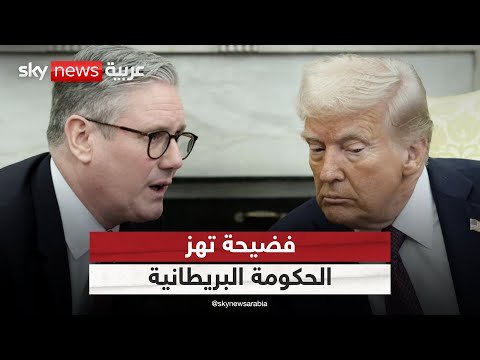 فيديو | فضيحة السفير البريطاني في واشنطن تهدد حكومة ستارمر وتطارد ترامب | #ستوديو_وان_مع_فضيلة