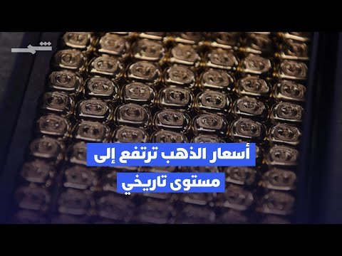 فيديو | الذهب يسجل مستوى تاريخيا غير مسبوق عالميا