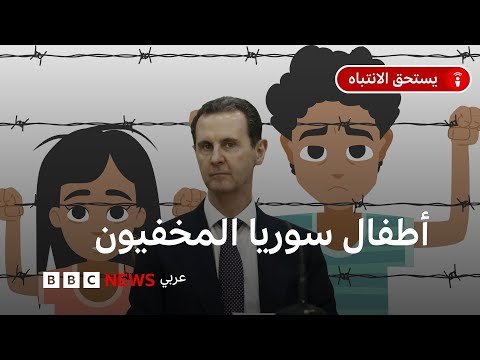 فيديو | نظام الأسد وسرقة الأطفال السوريين