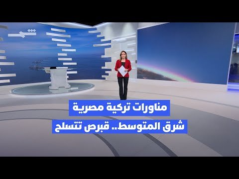 فيديو | مناورات تركية مصرية شرق المتوسط.. قبرص تتسلح بصواريخ إسرائيلية