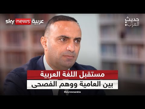 فيديو | مستقبل اللغة العربية بين العامية ووهم الفصحى | #حديث_العرب