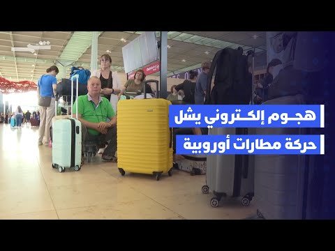 فيديو | هجوم إلكتروني يشل حركة مطارات أوروبية كبرى