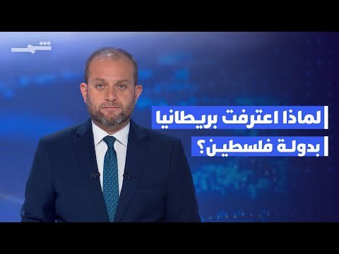 فيديو | زوايا الخبر | بريطانيا تعترف بدولة فلسطين..وترامب يريد العودة إلى أفغانستان