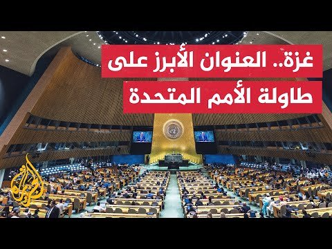 فيديو | إحباط لعدم تمكن مجلس الأمن من إنهاء الصراعات.. انعقاد الجمعية العامة للأمم المتحدة في دورتها الـ80