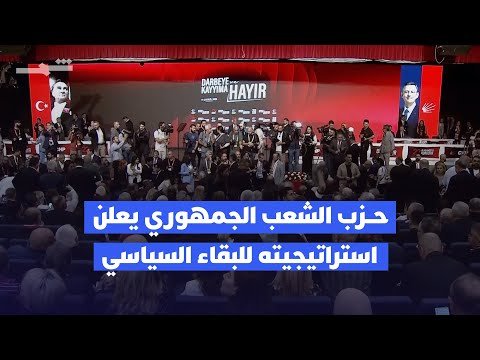 فيديو | حزب الشعب الجمهوري يرسم إستراتيجية جديدة للبقاء السياسي