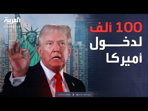 فيديو | العالم الليلة | قرار ترمب يتحول إلى ورطة اقتصادية في أميركا