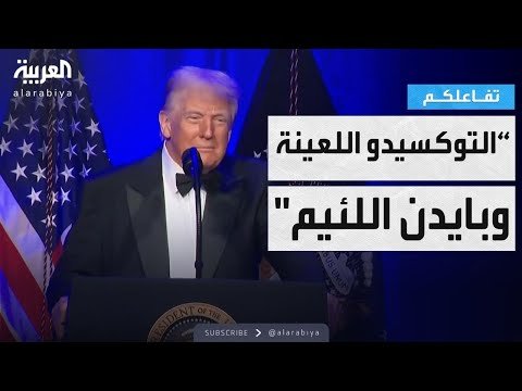 فيديو | تفاعلكم | “التوكسيدو اللعينة” وبايدن “اللئيم” ونوبل.. ملخص خطاب لترمب