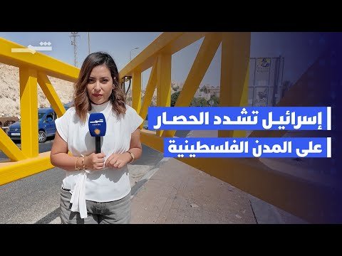 فيديو | إسرائيل تشدد الحصار على المدن الفلسطينية بالضفة