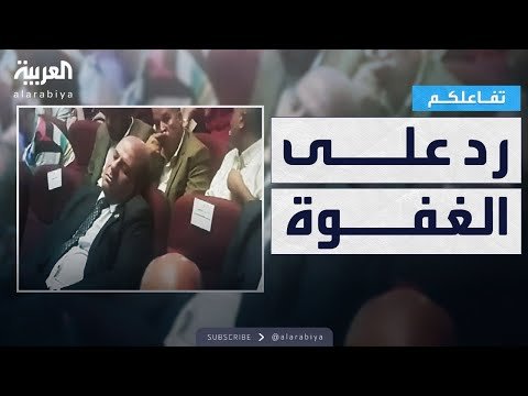فيديو | تفاعلكم | ردّ المسؤول المصري على “الغفوة” في فعالية رسمية