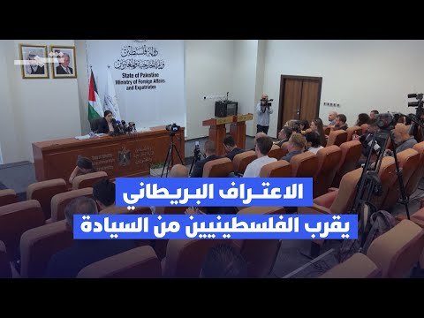فيديو | الاعتراف البريطاني.. وزيرة الخارجية الفلسطينية: الخطوة تقربنا من السيادة