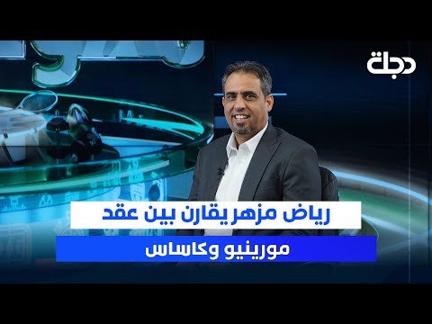 فيديو | رياض مزهر يقارن بين عقد مورينيو وكاساس