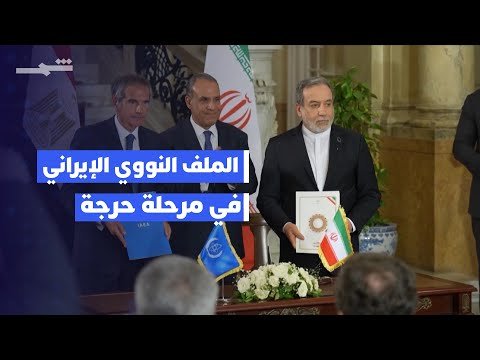 فيديو | الملف النووي الإيراني.. ساعات حاسمة قبل إعادة فرض العقوبات