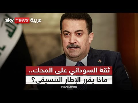 فيديو | هل يجدد الإطار التنسيقي الكتلة الأكبر في البرلمان العراقي الثقة في السوداني؟ | #ستوديو_وان_مع_فضيلة