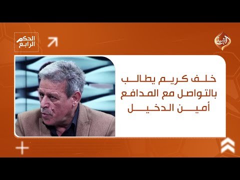 فيديو | خلف كريم يطالب بالتواصل مع المدافع أمين الدخيل واستدعائه للمنتخب الوطني في الفترة المقبلة