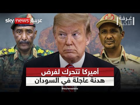 فيديو | لهذا السبب.. أميركا قادرة على فرض هدنة فورية في السودان | #غرفة_الأخبار