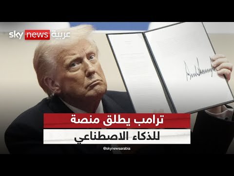 فيديو | ترامب يطلق مبادرة لتسريع الأبحاث باستخدام الذكاء الاصطناعي | #ستوديو_وان_مع_فضيلة