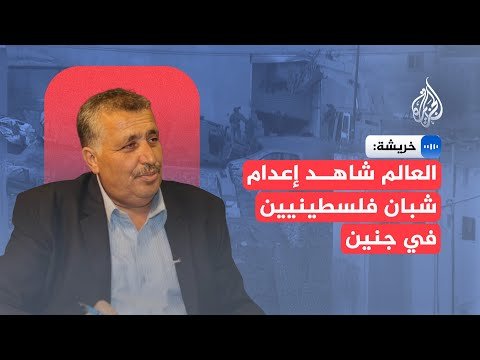 فيديو | نائب رئيس المجلس التشريعي الفلسطيني: العالم شاهد وصمت على إعدام شباب في جنين