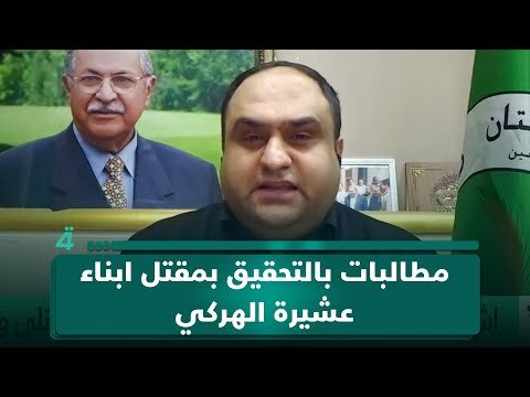 فيديو | أحمد الهركي يطالب بالتحقيق في مقتل عدد من أبناء عشيرته في أربيل