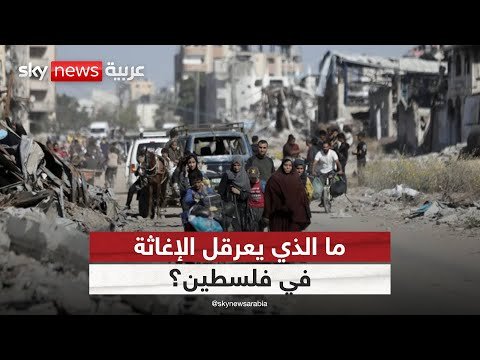 فيديو | الأونروا تدق ناقوس الخطر: الأزمة الإنسانية تتفاقم في غزة والضفة الغربية | #ستوديو_وان_مع_فضيلة