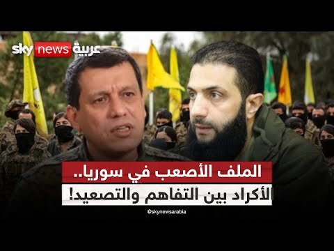 فيديو | الأكراد ودمشق… اتفاق معطّل ومشهد على حافة الانفجار! | #ستوديو_وان_مع_فضيلة