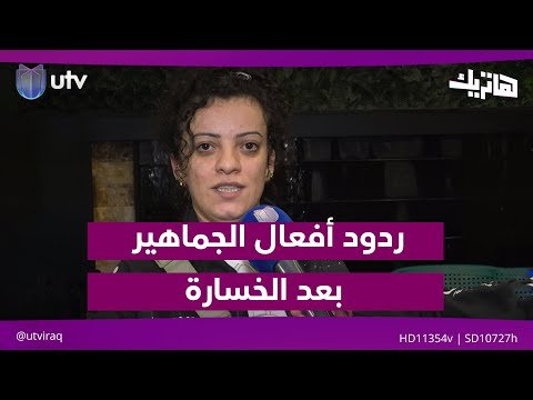فيديو | ردود أفعال الجماهير بعد خسارة منتخبنا الوطني