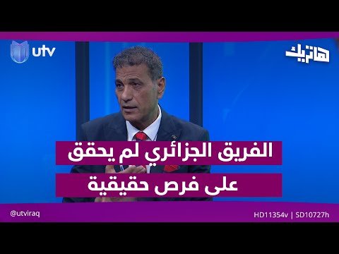 فيديو | عباس عطية: الفريق الجزائري لم يحقق على فرص حقيقية في الشوط الأول