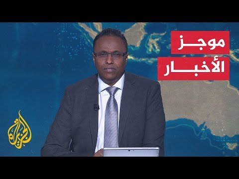 فيديو | موجز الأخبار| القسام تنعى قائد ركن التصنيع العسكري وحماس تؤكد على التزامها باتفاق وقف إطلاق النار