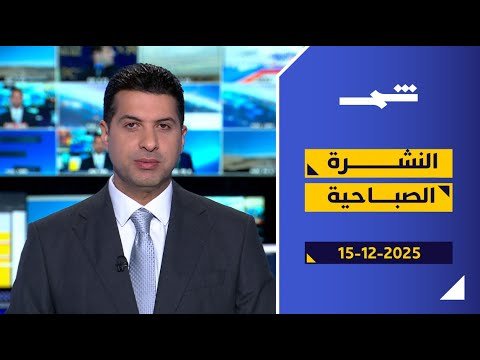 فيديو | قناة شمس | نشرة الأخبار الصباحية 15 – 12 – 2025