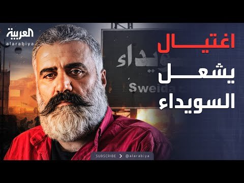 فيديو | خارج الصندوق | اغتيال ناشط في السويداء.. ومدير الأمن: مجموعات الهجري قتلته