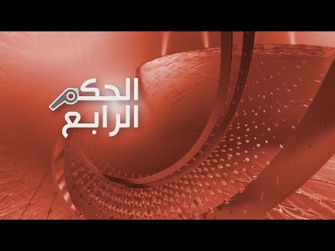 فيديو | كواليس الصراعات داخل اتحاد الكرة اليوم في الحكم الرابع