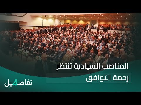 فيديو | المناصب السيادية تنتظر رحمة التوافق | تفاصيل الرابعة مع نرمين منذر
