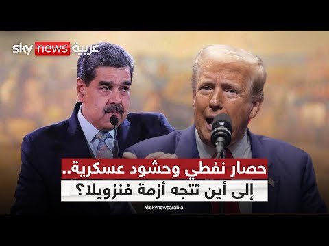 فيديو | حاملة طائرات وسفن حربية.. هل بدأت أميركا ساعة الصفر ضد فنزويلا؟ | #ستوديو_وان_مع_فضيلة