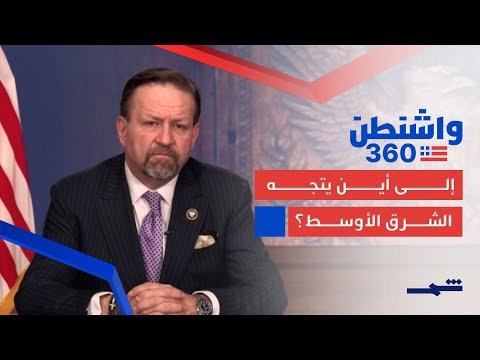 فيديو | واشطن 360| مدير شؤون مكافحة الإرهاب في البيت الأبيض: الشعب الكوردي محارب رائع