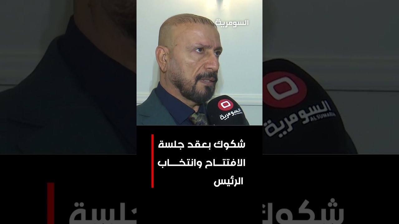 فيديو | شكوك بعقد جلسة الافتتاح وانتخاب الرئيس #shorts