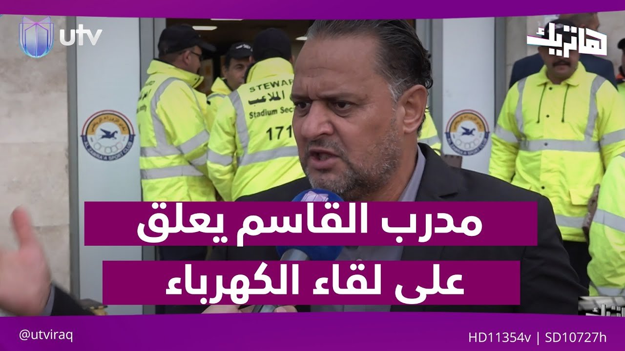 فيديو | شاهد.. ماذا قال مدرب القاسم حسن هادي حول انسحاب فريقه من لقاء الكهرباء؟